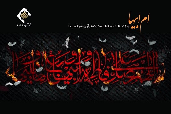 ویژه برنامه «ام ابیها» به مناسبت شهادت حضرت زهرا(س) پخش می شود