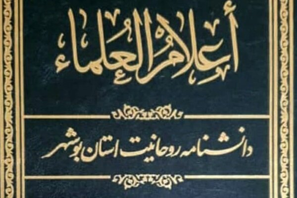 کتاب «أعلام العلماء» منتشر شد