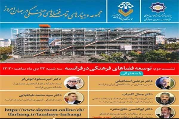 وبینار «توسعه فضاهای فرهنگی در فرانسه» برگزار می‌شود