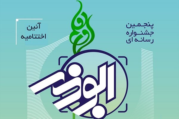 درخشش عکاس خبرگزاری مهر قزوین در جشنواره استانی ابوذر