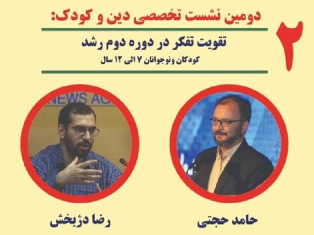 دومین نشست تخصصی دین و کودک برگزار می شود