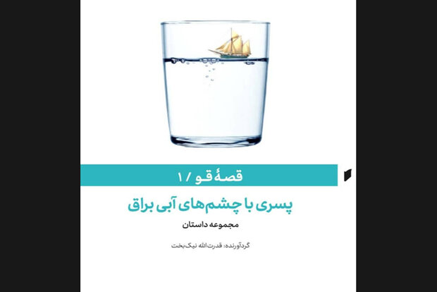 اولین جلد از مجموعه «قصه قو» منتشر شد