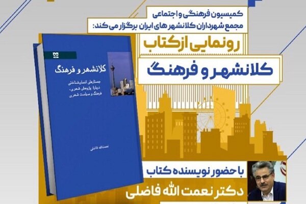 کتاب «کلانشهر و فرهنگ» رونمایی می‌شود