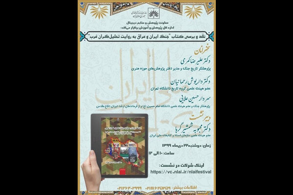 «جنگ ایران و عراق به روایت تحلیلگران غرب» نقد و بررسی می‌شود