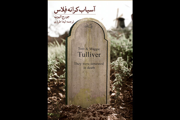«آسیاب کرانه فلاس» الیوت به فارسی منتشر شد