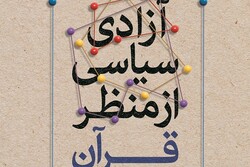 کتاب آزادی سیاسی از منظر قرآن کریم منتشر شد