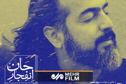 نماهنگ «انفجارجان» با صدای پروازهمای منتشر شد