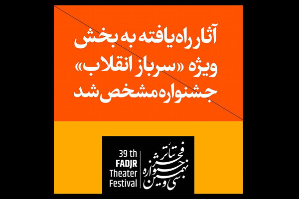 آثار راه‌یافته به بخش «سرباز انقلاب» جشنواره تئاتر فجر مشخص شد
