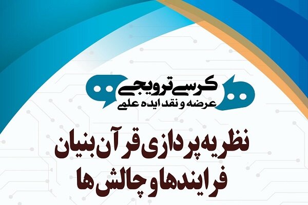 کرسی «نظریه پردازی قرآن بنیان؛ فرایندها و چالشها» برگزار می‌شود