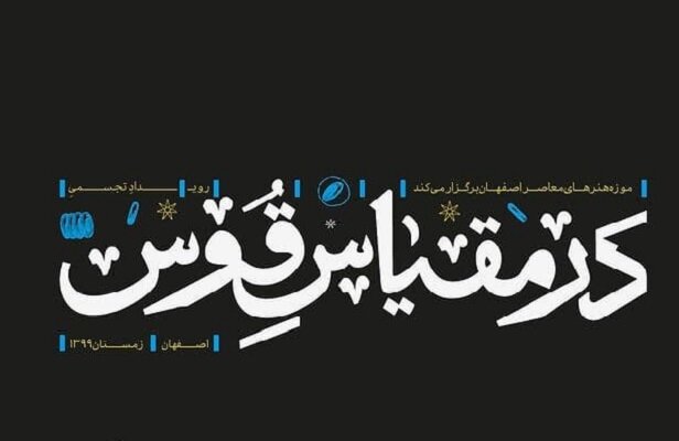 نمایش آثار رویداد «در مقیاس قوس» در اردیبهشت ۱۴۰۰