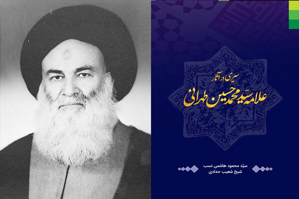 نقد آرا و افکار علامه حسینی طهرانی در یک کتاب