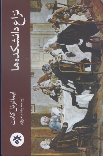 کتاب «نزاع دانشکده‌ها»ی کانت ترجمه و منتشر شد