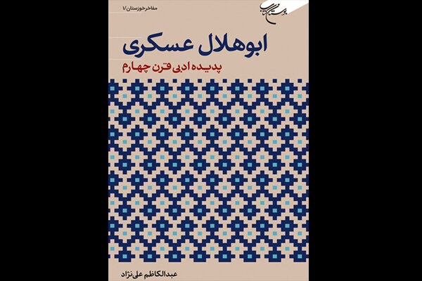 نخستین کتاب در معرفی ادیب شهیر قرن چهارم به عموم مخاطبان منتشر شد