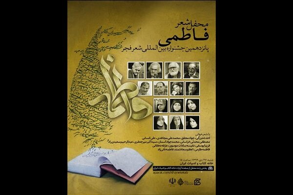 محفل شعر فاطمی در جشنواره شعر فجر برگزار می‌شود