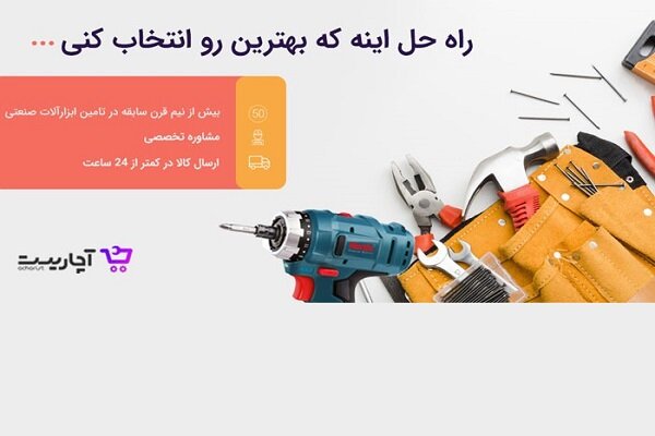 خرید اینترنتی ابزارآلات با فروشگاه آچاریست