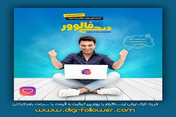  سایت خرید لایک اینستاگرام واقعی همراه با ثبت سفارش آنی