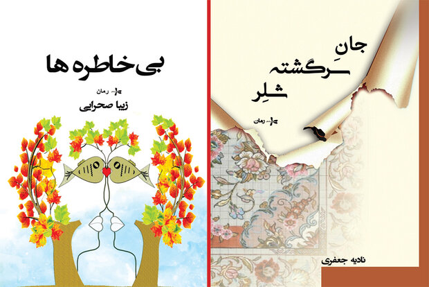 چاپ دو رمان ایرانی زنانه/ همراهی جان سرگشته شلر و بی‌خاطره‌ها
