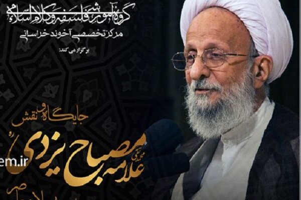 نقش علامه مصباح یزدی در فلسفه اسلامی معاصر بررسی می‌شود