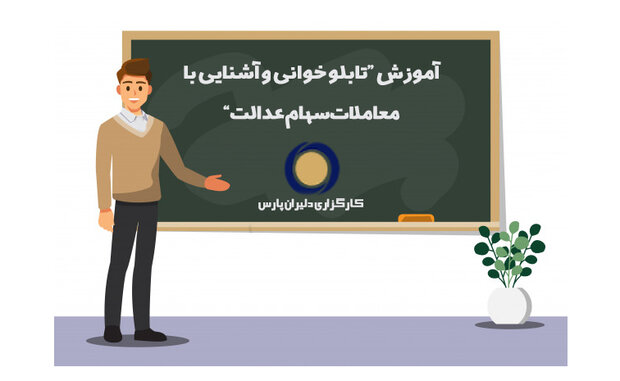 دوره رایگان آموزش بورس کارگزاری دلیران پارس برگزار می شود