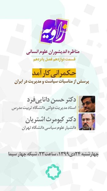 حکمرانی کارآمد؛ پرسش از مناسبات سیاست و مدیریت در ایران