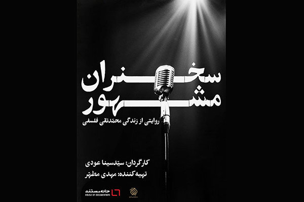 رونمایی از  مجموعه مستند «سخنران مشهور» در تلویزیون