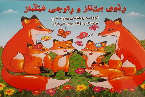 کتێبی "ڕێوی بێ ناز و ڕاوچی فێڵباز" لە سنە چاپ کرا