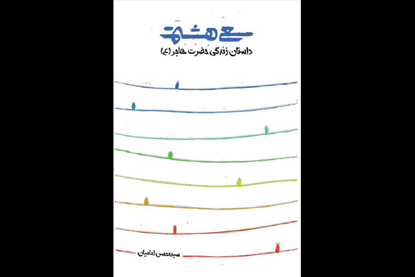 توسط انتشارات شهید کاظمی؛ کتاب داستانی حضرت هاجر (س) منتشر شد