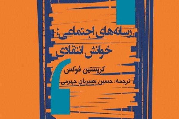 کتاب «رسانه‌های اجتماعی: خوانش انتقادی» منتشر شد