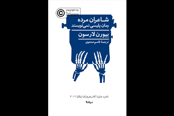 «شاعران مرده رمان پلیسی نمی‌نویسند» منتشر شد