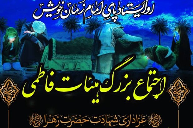 اجتماع هیئت‌های فاطمی در خرم‌آباد برگزار می‌شود