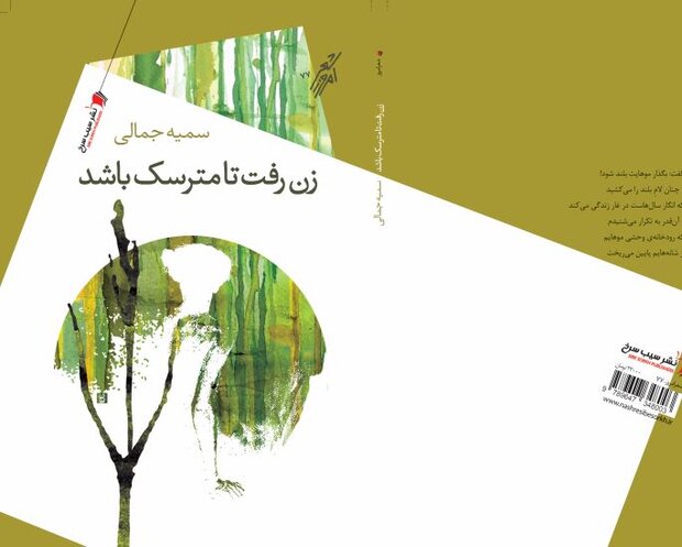 اولین کتاب سمیه جمالی منتشر شد