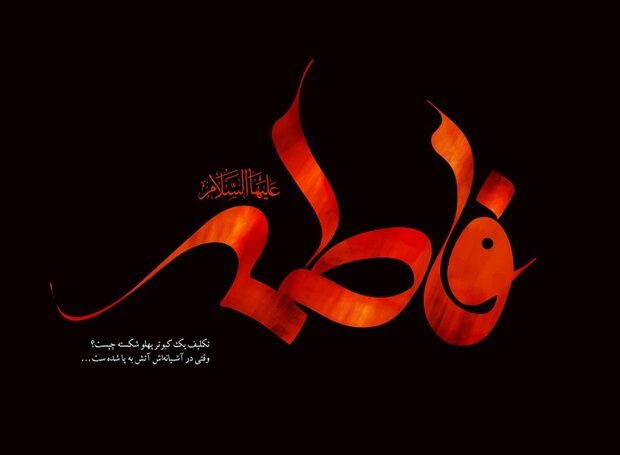 Iranians mark martyrdom anniversary of Hazrat Fatemeh (PBUH)