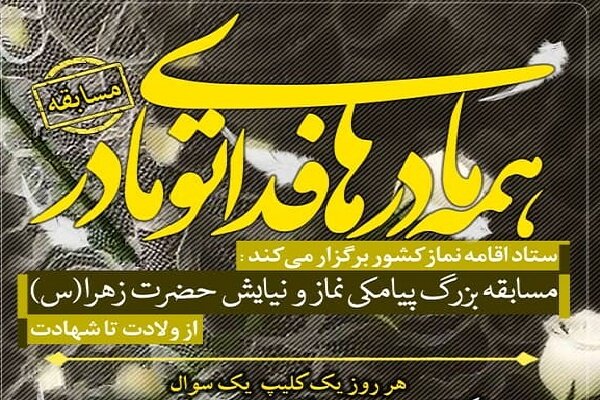 نماز،روز،زهرا،سوال،ستاد،حضرت،عليها،بانوي،اقامه،سلام