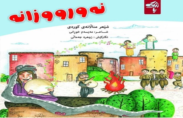 کۆمەڵە شێعری منداڵانەی "نەورووزانە" لە چاپ درا