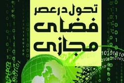 کتاب «تحول در عصر فضای مجازی» منتشر شد