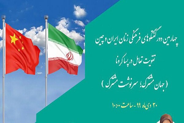 چهارمین دور گفت‌وگوی فرهنگی زنان ایران و چین برگزار می‌شود