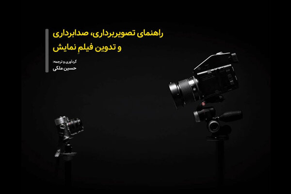 انتشار راهنمای تصویربرداری، صدابرداری و تدوین نمایش