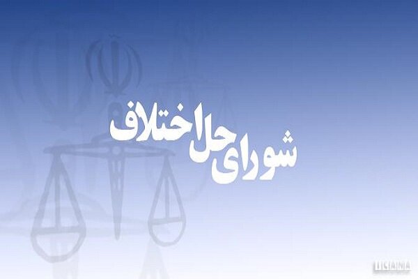۲۰۰ شعبه «صلح یار» در استان فارس فعال است
