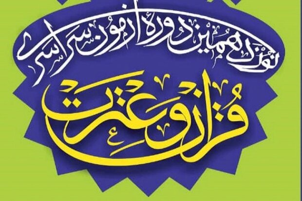مشارکت ۱۲ هزار نفر در آزمون سراسری قرآن و عترت در فارس
