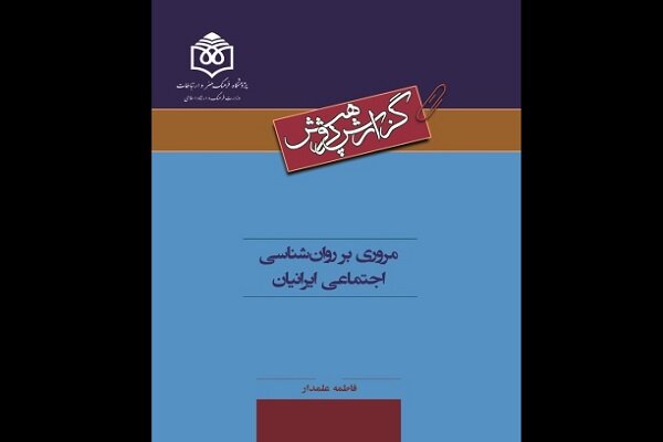  گزارش پژوهش «مروری بر روان‎شناسی اجتماعی ایرانیان» منتشر شد