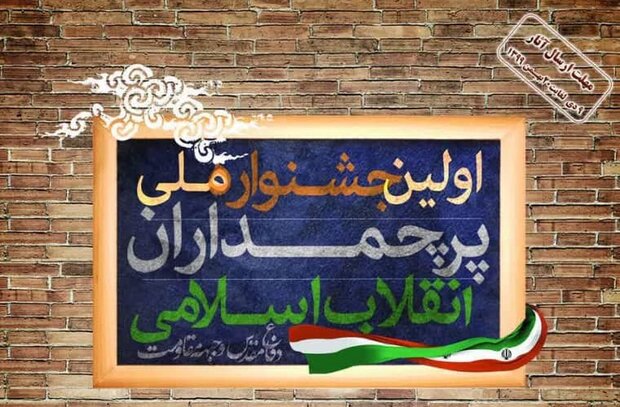 برگزاری اولین جشنواره ملی پرچمداران انقلاب و دفاع مقدس در شیراز