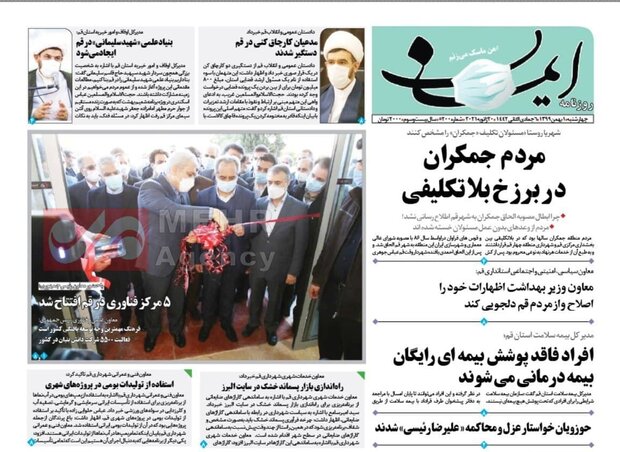 صفحه اول روزنامه های استان قم ۱ بهمن ۱۳۹۹