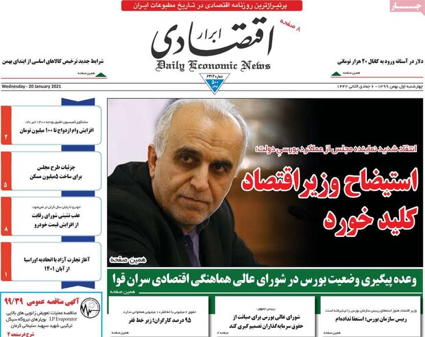 روزنامه‌های اقتصادی چهارشنبه ۱ بهمن ۹۹