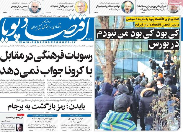 روزنامه‌های اقتصادی چهارشنبه ۱ بهمن ۹۹