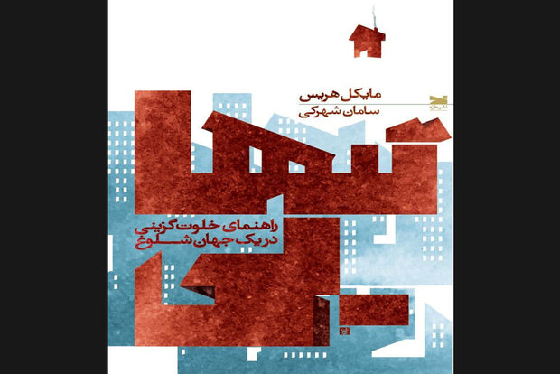 دومین کتاب مایکل هریس در ایران چاپ شد/لزوم «تنهایی» در جهان امروز