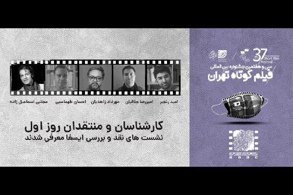 معرفی کارشناسان نشست‌های روز اول جشنواره فیلم کوتاه تهران