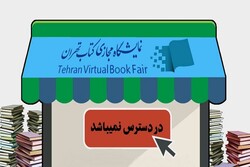 نمایشگاه مجازی کتاب در دسترس نیست