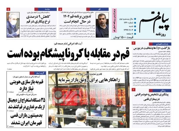 صفحه اول روزنامه های استان قم ۴ بهمن ۱۳۹۹