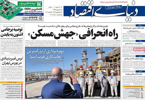 روزنامه‌های اقتصادی شنبه ۴ بهمن ۹۹