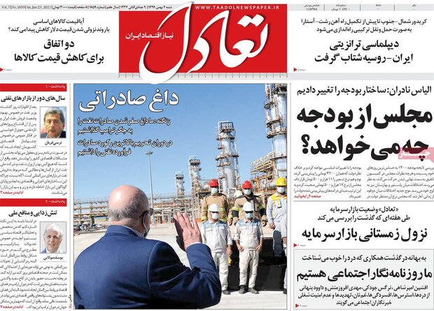 روزنامه‌های اقتصادی شنبه ۴ بهمن ۹۹